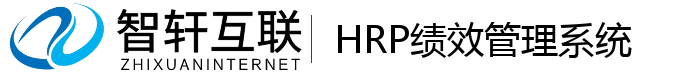 HRP绩效管理系统