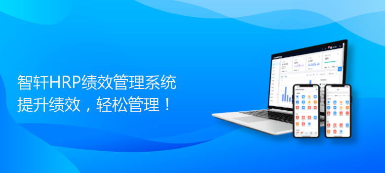 HRP绩效管理系统